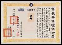 1940年中华民国经济部、工业司、商业司联合颁发国货证明书一件